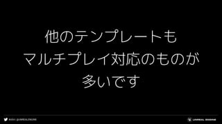 #UE4 | @UNREALENGINE
他のテンプレートも
マルチプレイ対応のものが
多いです
 