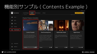 #UE4 | @UNREALENGINE
機能別サンプル ( Contents Example )
 