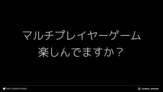 #UE4 | @UNREALENGINE
マルチプレイヤーゲーム
楽しんでますか？
 