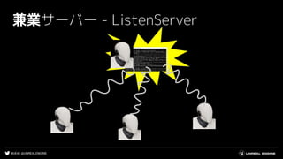 #UE4 | @UNREALENGINE
兼業サーバー - ListenServer
 