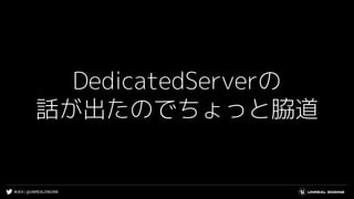 #UE4 | @UNREALENGINE
DedicatedServerの
話が出たのでちょっと脇道
 