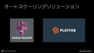 #UE4 | @UNREALENGINE
オートスケーリングソリューション
 