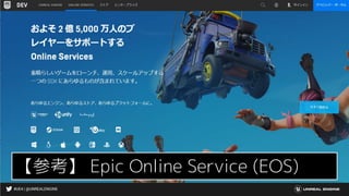#UE4 | @UNREALENGINE
【参考】 Epic Online Service (EOS)
 