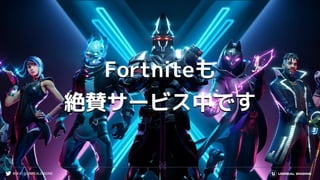 #UE4 | @UNREALENGINE
Fortniteも
絶賛サービス中です
 