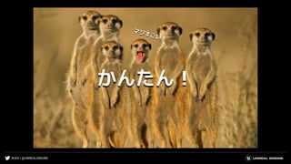 #UE4 | @UNREALENGINE
かんたん！
 