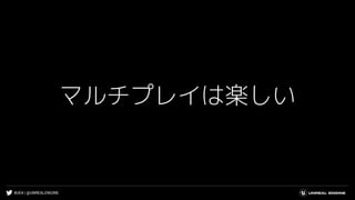 #UE4 | @UNREALENGINE
マルチプレイは楽しい
 