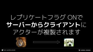 #UE4 | @UNREALENGINE
レプリケートフラグ ONで
サーバーからクライアントに
アクターが複製されます
 