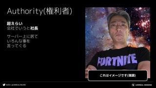 #UE4 | @UNREALENGINE
超えらい
会社でいうと社長
サーバー上に居て
いろんな事を
言ってくる
Authority(権利者)
これはイメージです(強調)
 