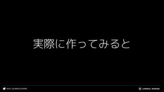 #UE4 | @UNREALENGINE
実際に作ってみると
 