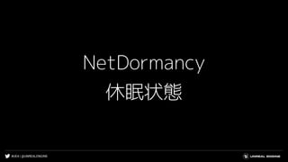 #UE4 | @UNREALENGINE
NetDormancy
休眠状態
 
