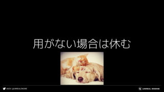 #UE4 | @UNREALENGINE
用がない場合は休む
 