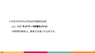 Copyright (C) 2020 DeNA Co.,Ltd. All Rights Reserved.
＊スライドタイトルが[del]で始まるもの 
e.g.) [del] ネットワークを組むメリット 
は時間の制約上、発表では省いたものです。 
 
2
 