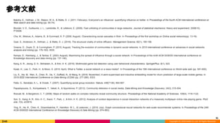 Copyright (C) 2020 DeNA Co.,Ltd. All Rights Reserved.
参考文献 
91
Bakshy, E., Hofman, J. M., Mason, W. A., & Watts, D. J. (2011, February). Everyone's an influencer: quantifying influence on twitter. In Proceedings of the fourth ACM international conference on
Web search and data mining (pp. 65-74).
Blondel, V. D., Guillaume, J. L., Lambiotte, R., & Lefebvre, E. (2008). Fast unfolding of communities in large networks. Journal of statistical mechanics: theory and experiment, 2008(10),
P10008.
Cha, M., Mislove, A., Adams, B., & Gummadi, K. P. (2008, August). Characterizing social cascades in flickr. In Proceedings of the first workshop on Online social networks(pp. 13-18).
Goel, S., Anderson, A., Hofman, J., & Watts, D. J. (2016). The structural virality of online diffusion. Management Science, 62(1), 180-196.
Greene, D., Doyle, D., & Cunningham, P. (2010, August). Tracking the evolution of communities in dynamic social networks. In 2010 international conference on advances in social networks
analysis and mining (pp. 176-183). IEEE.
Kempe, D., Kleinberg, J., & Tardos, É. (2003, August). Maximizing the spread of influence through a social network. In Proceedings of the ninth ACM SIGKDD international conference on
Knowledge discovery and data mining (pp. 137-146).
Kang, A. R., Jeong, S. H., Mohaisen, A., & Kim, H. K. (2016). Multimodal game bot detection using user behavioral characteristics. SpringerPlus, 5(1), 523.
Kwak, H., Lee, C., Park, H., & Moon, S. (2010, April). What is Twitter, a social network or a news media?. In Proceedings of the 19th international conference on World wide web (pp. 591-600).
Liu, X., Xie, M., Wen, X., Chen, R., Ge, Y., Duffield, N., & Wang, N. (2018, November). A semi-supervised and inductive embedding model for churn prediction of large-scale mobile games. In
2018 IEEE International Conference on Data Mining (ICDM) (pp. 277-286). IEEE.
Palla, G., Barabási, A. L., & Vicsek, T. (2007). Quantifying social group evolution. Nature, 446(7136), 664-667.
Papadopoulos, S., Kompatsiaris, Y., Vakali, A., & Spyridonos, P. (2012). Community detection in social media. Data Mining and Knowledge Discovery, 24(3), 515-554.
Rosvall, M., & Bergstrom, C. T. (2008). Maps of random walks on complex networks reveal community structure. Proceedings of the National Academy of Sciences, 105(4), 1118-1123.
Son, S., Kang, A. R., Kim, H. C., Kwon, T., Park, J., & Kim, H. K. (2012). Analysis of context dependence in social interaction networks of a massively multiplayer online role-playing game. PloS
one, 7(4), e33918.
Ying, R., He, R., Chen, K., Eksombatchai, P., Hamilton, W. L., & Leskovec, J. (2018, July). Graph convolutional neural networks for web-scale recommender systems. In Proceedings of the 24th
ACM SIGKDD International Conference on Knowledge Discovery & Data Mining (pp. 974-983).
 