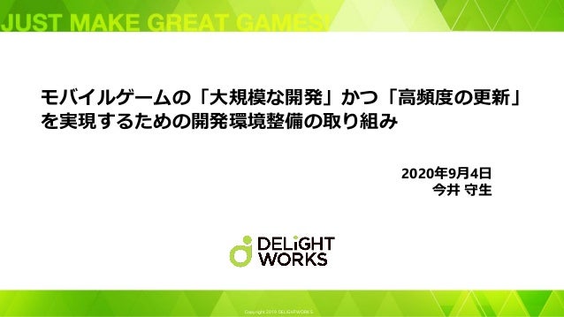 モバイルゲームの 大規模な開発 かつ 高頻度の更新 を実現するための開発環境整備の取り組み