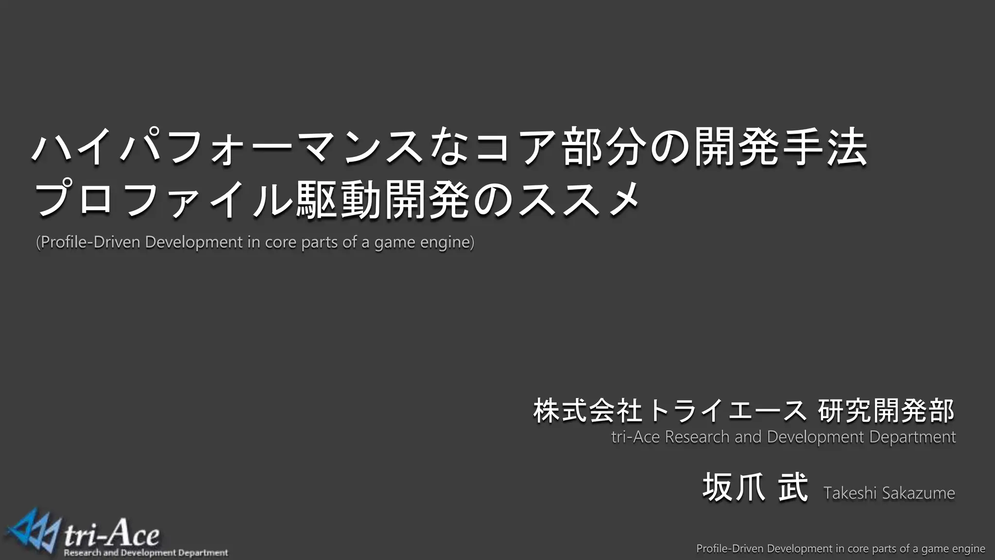 "ProfleDriven Development in core parts of a game engine" CEDEC 2020 PPT