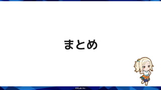 まとめ
 