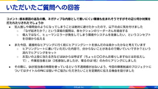 30
いただいたご質問への回答
コメント:根本原因の追及の際、ネガティブな内容として言いにくい環境も生まれそうですがその辺り何か対策を
打たれたりされたでしょうか
● 犯人捜しや尋問会のようになってしまうことは絶対に避けたかったので、以下の点に気を付けました
○ 「なぜ起きたか？」という深堀の質問は、各セクションのリーダーさんを経由する
○ 個人ではなく、ヒューマンエラーが発生してしまう環境やシステムを改善したい、というコンセプト
を日頃から伝える
● また今回、直接的なヒアリングに行く前にヒアリングシートを挟んだのは良かったかなと考えています
○ ヒアリングシートに書いていただいた内容で、分からないことがあるので聞いていいですか？という
流れでヒアリングをセット
○ お互いの上役に当たる方などはQAからは呼ばず（ちょっと〇〇さんお借りしますねとはお伝えし
て）、作業担当者とQA（2名参加しましたが、喋るのは1名）のみのヒアリングにしました
● その際に、QAが担当者の時間を使っているという不透明感が出ないよう、今回の障害削減のプロジェクトに
ついてはタイトルのPMには狙いやご協力いただきたいことを定期的に伝える機会を設けました
 