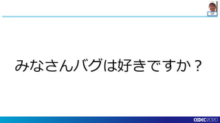 QA
みなさんバグは好きですか？
 