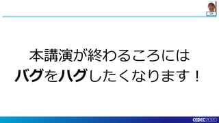 QA
本講演が終わるころには
バグをハグしたくなります！
 