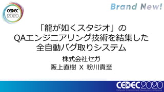 龍が如くスタジオ のqaエンジニアリング技術を結集した全自動バグ取りシステム