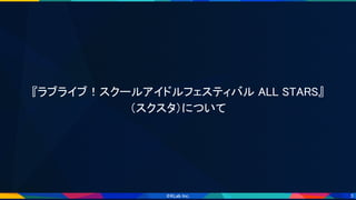 3
『ラブライブ！スクールアイドルフェスティバル ALL STARS』 
（スクスタ）について 
 
