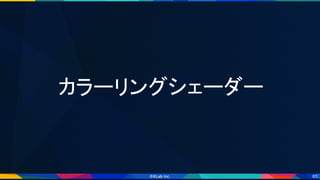 65
カラーリングシェーダー 
 
