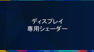 96
ディスプレイ 
専用シェーダー 
 