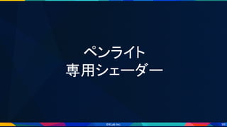 99
ペンライト 
専用シェーダー 
 