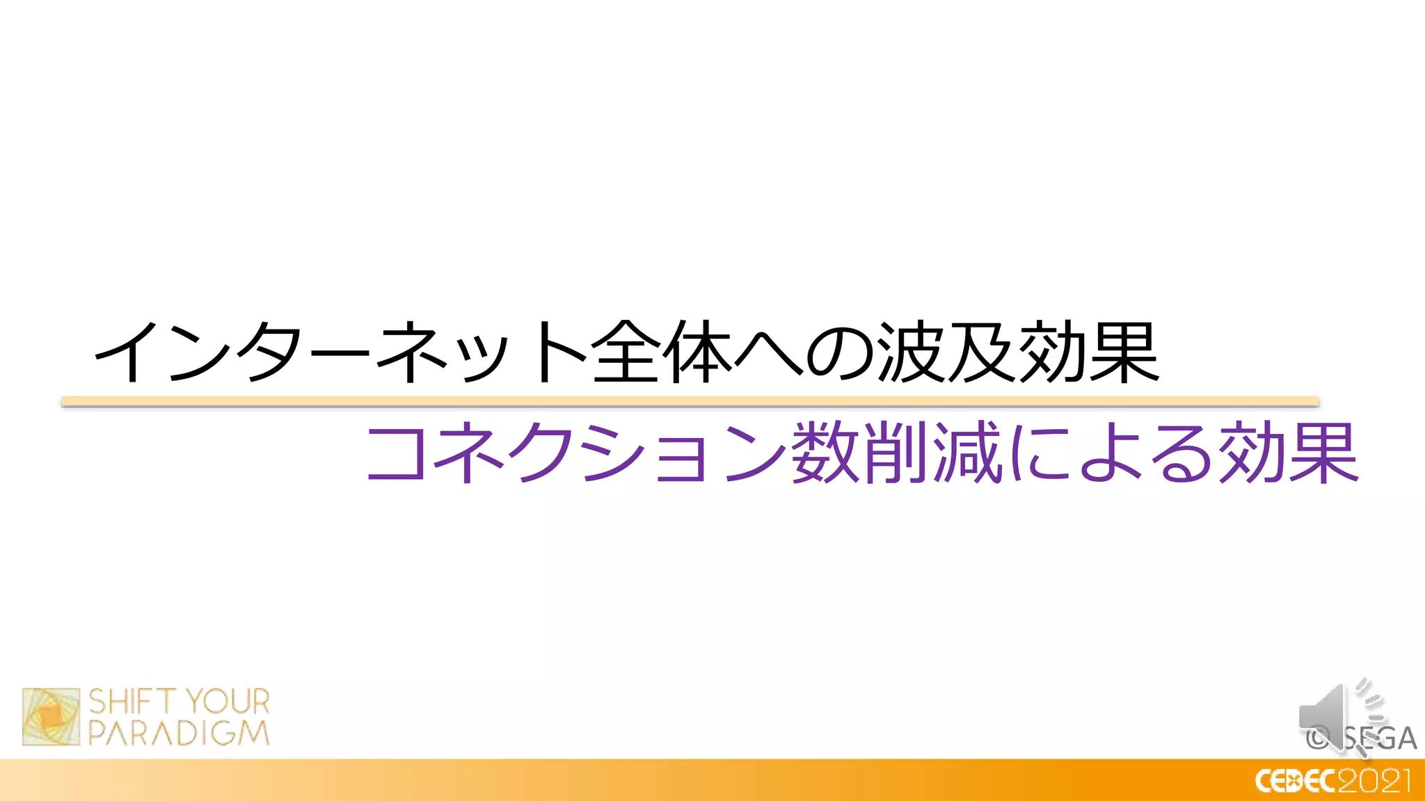 © SEGA
インターネット全体への波及効果
コネクション数削減による効果
 