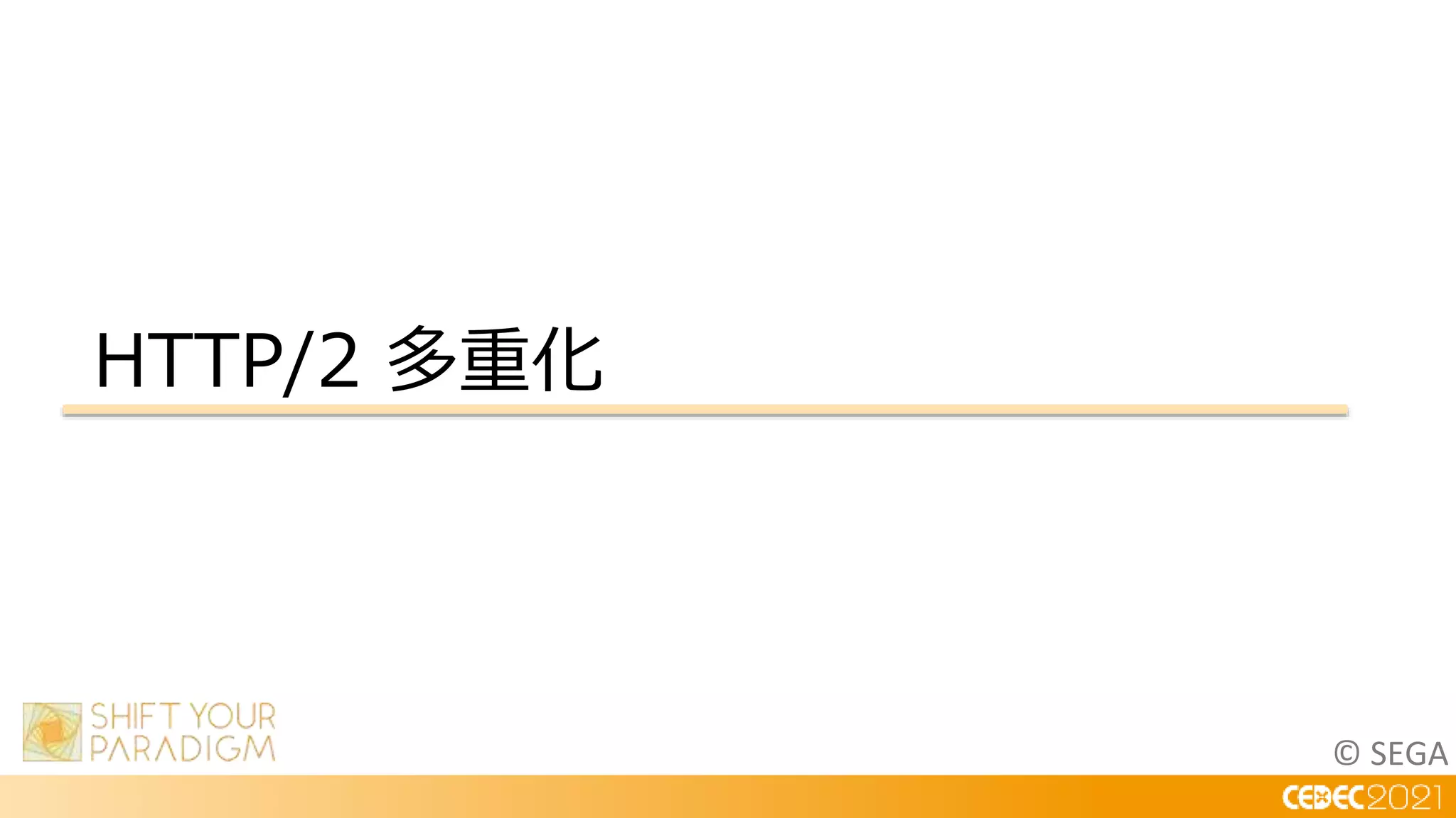 © SEGA
HTTP/2 多重化
 