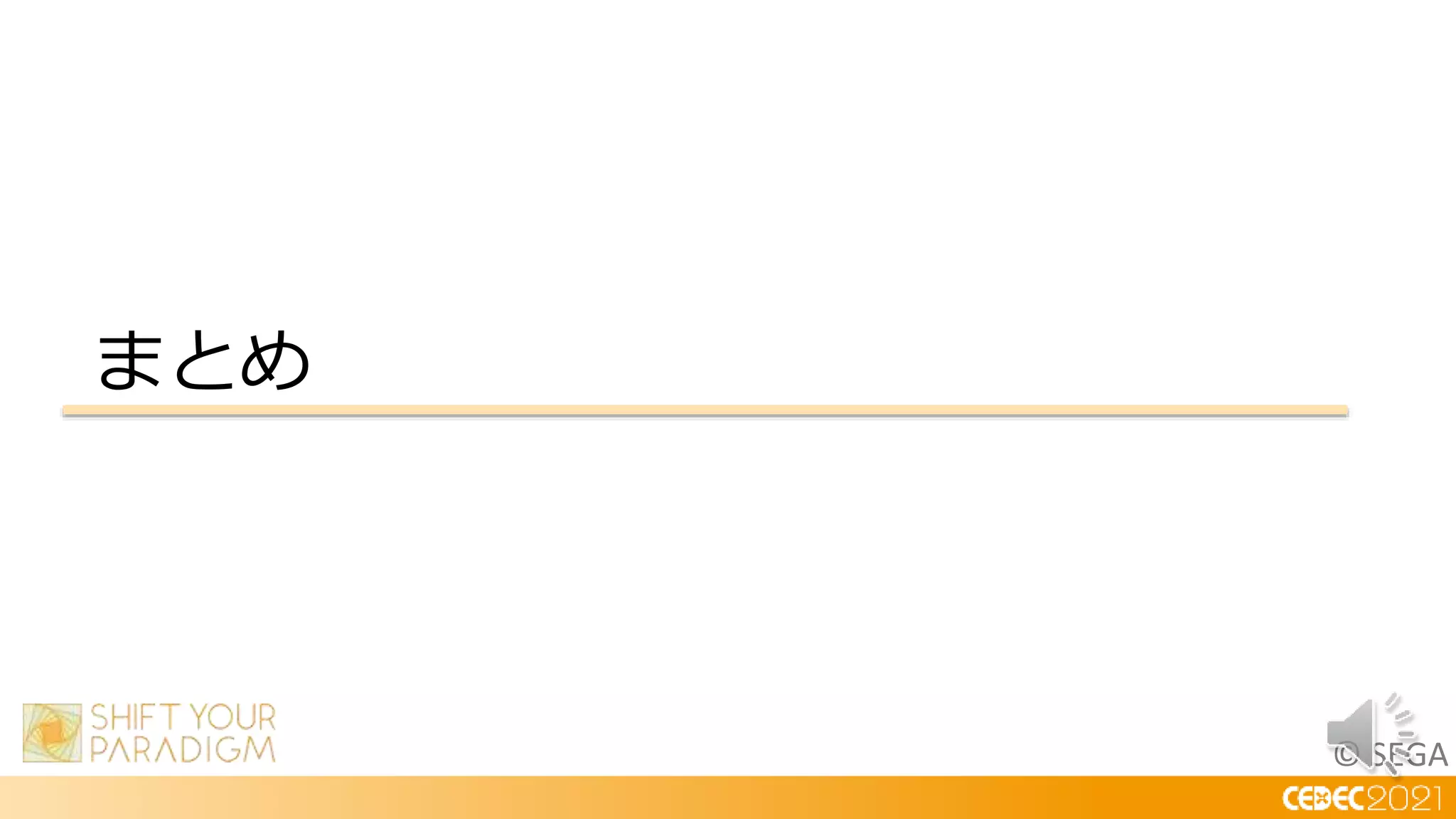 © SEGA
まとめ
 