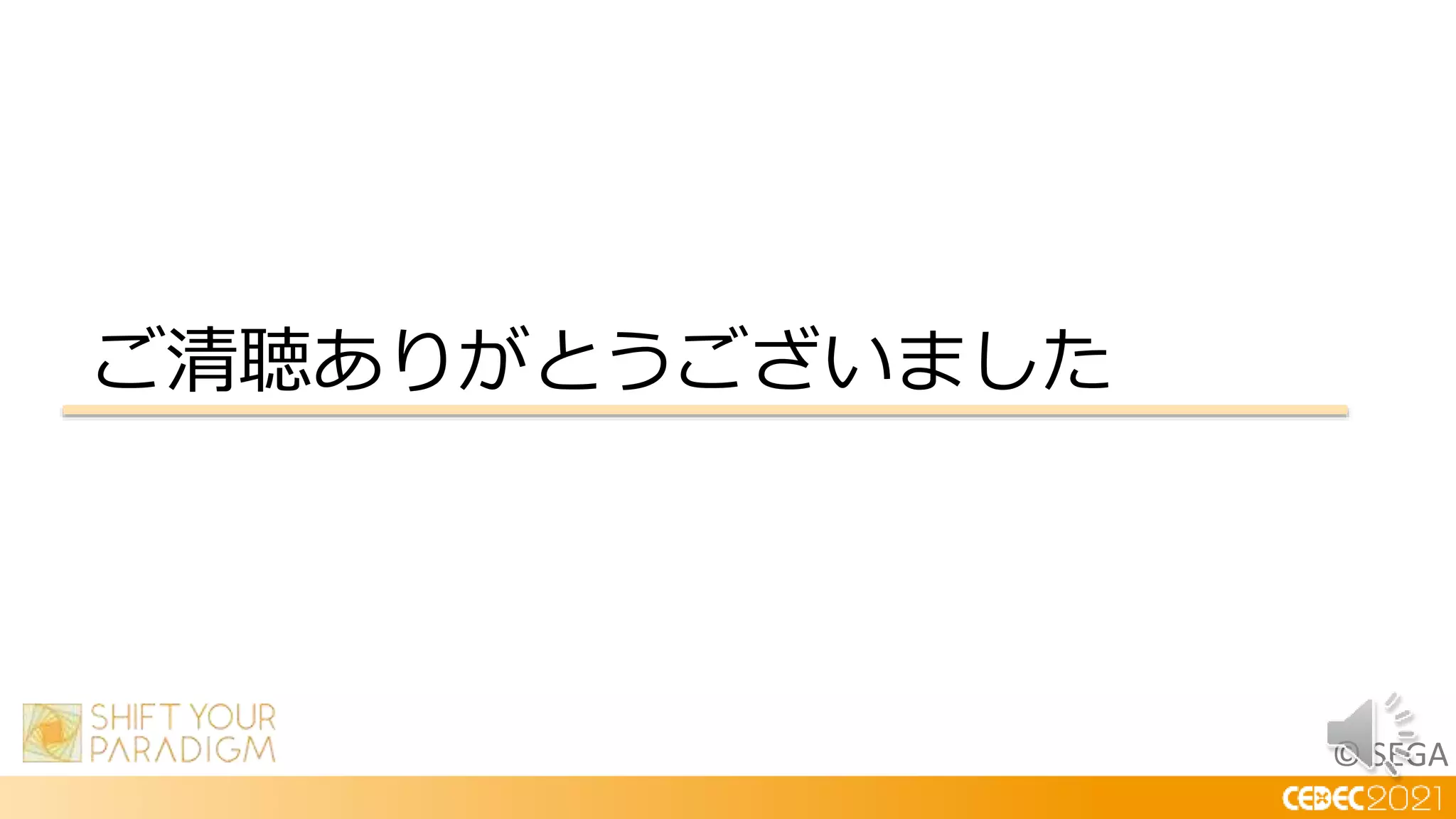 © SEGA
ご清聴ありがとうございました
 