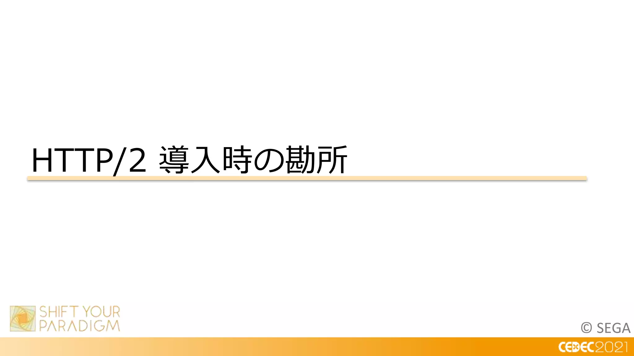 © SEGA
HTTP/2 導入時の勘所
 