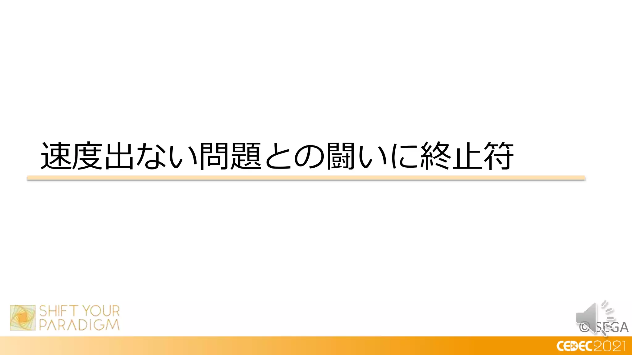 © SEGA
速度出ない問題との闘いに終止符
 