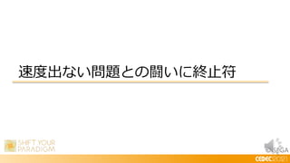© SEGA
速度出ない問題との闘いに終止符
 