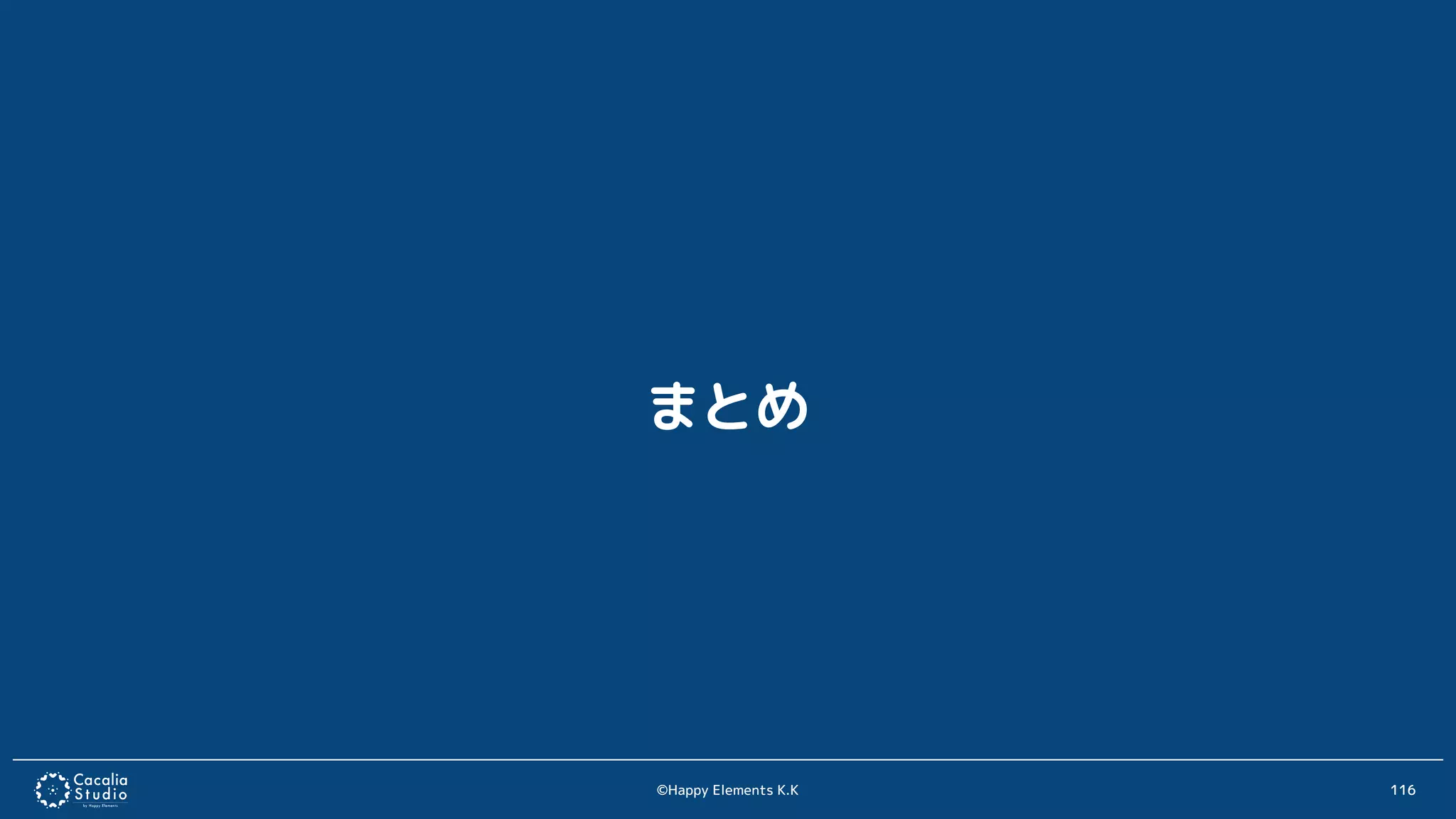 ©Happy Elements K.K 116
まとめ
 