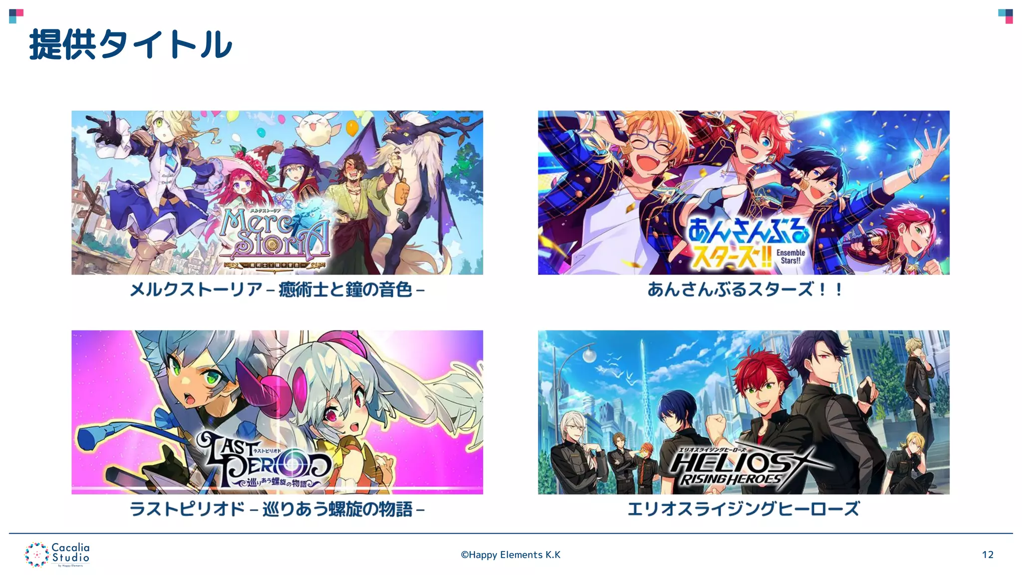 ©Happy Elements K.K 12
提供タイトル
 