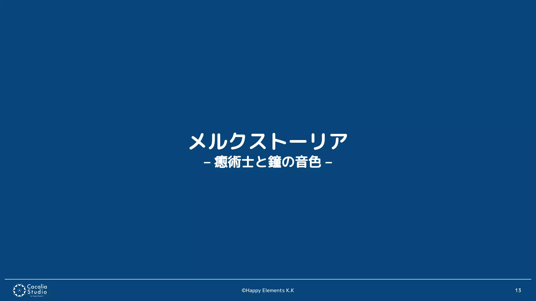 ©Happy Elements K.K 13
メルクストーリア
– 癒術士と鐘の音色 –
 