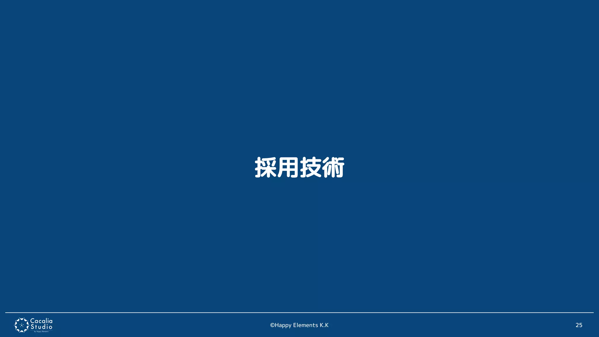 ©Happy Elements K.K 25
採用技術
 