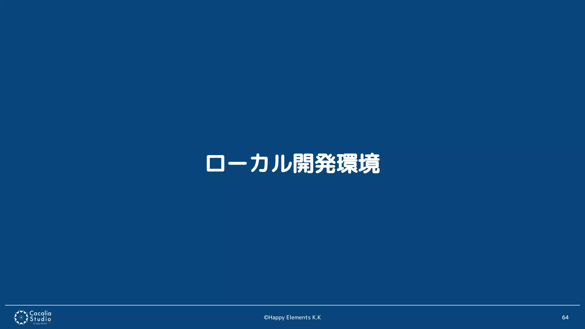 ©Happy Elements K.K 64
ローカル開発環境
 