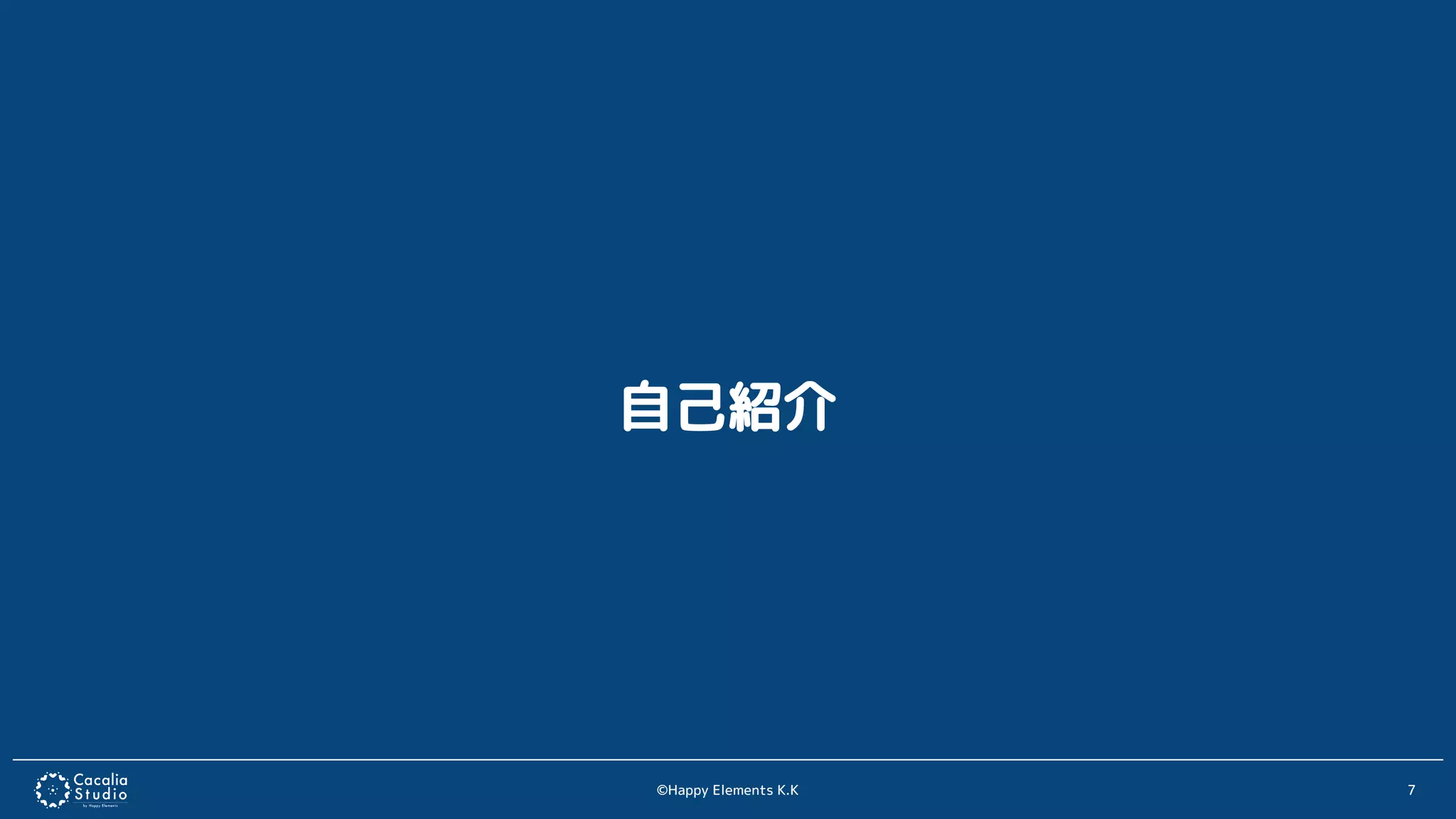 ©Happy Elements K.K 7
自己紹介
 