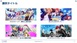 ©Happy Elements K.K 12
提供タイトル
 