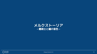 ©Happy Elements K.K 13
メルクストーリア
– 癒術士と鐘の音色 –
 