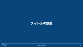 ©Happy Elements K.K 16
タイトルの課題
 