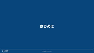 ©Happy Elements K.K 1
はじめに
 