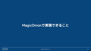 ©Happy Elements K.K 41
MagicOnionで実現できること
 