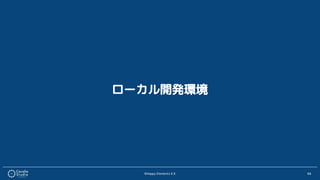 ©Happy Elements K.K 64
ローカル開発環境
 