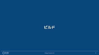 ©Happy Elements K.K 71
ビルド
 