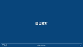 ©Happy Elements K.K 7
自己紹介
 