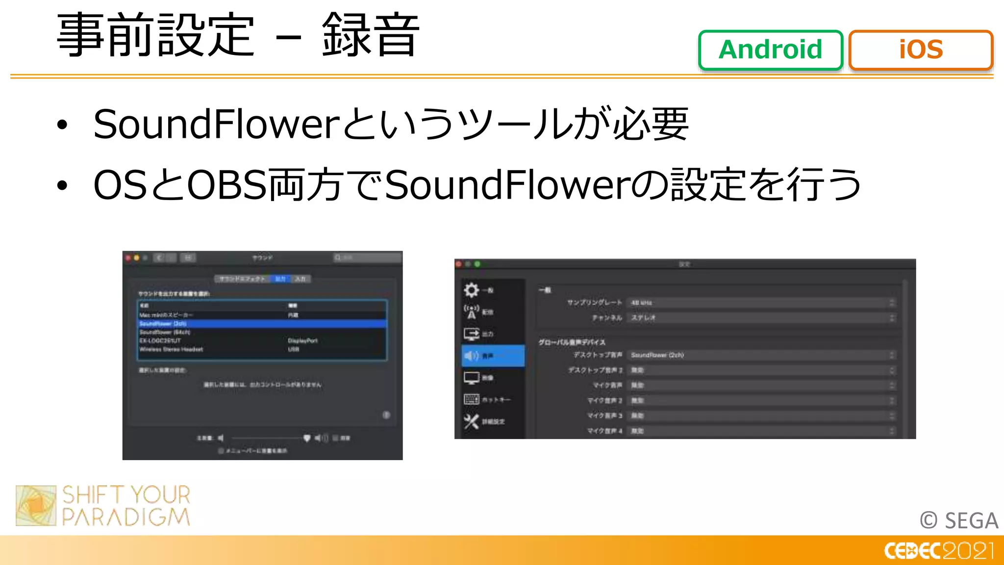 © SEGA
• SoundFlowerというツールが必要
• OSとOBS両方でSoundFlowerの設定を行う
事前設定 – 録音 Android iOS
 